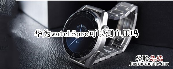 华为watch3pro可以测血压吗