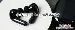 小米flipbuds pro怎么更新