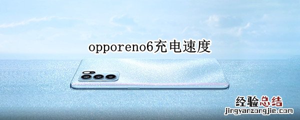 opporeno6充电速度