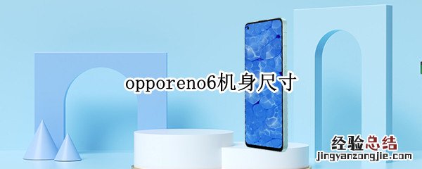 opporeno6机身尺寸