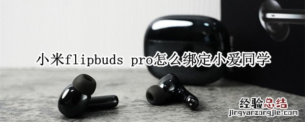 小米flipbuds pro怎么绑定小爱同学