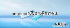 opporeno6怎么显示电量百分比