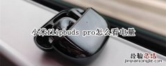 小米flipbuds pro怎么看电量