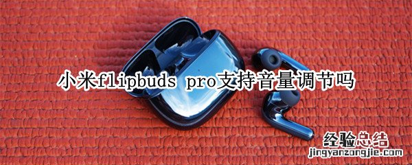 小米flipbuds pro支持音量调节吗