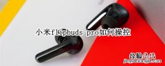 小米flipbuds pro如何操控