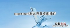 opporeno6怎么设置桌面插件