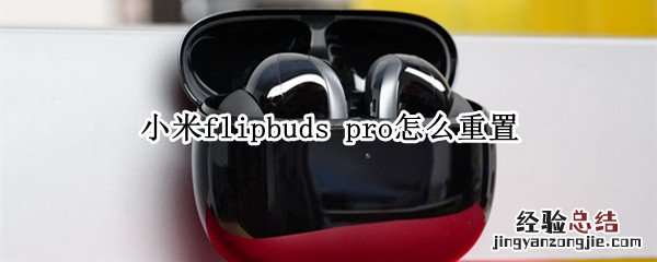 小米flipbuds pro怎么重置