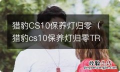 猎豹cs10保养灯归零TRIP在什么地方? 猎豹CS10保养灯归零