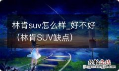 林肯SUV缺点 林肯suv怎么样_好不好