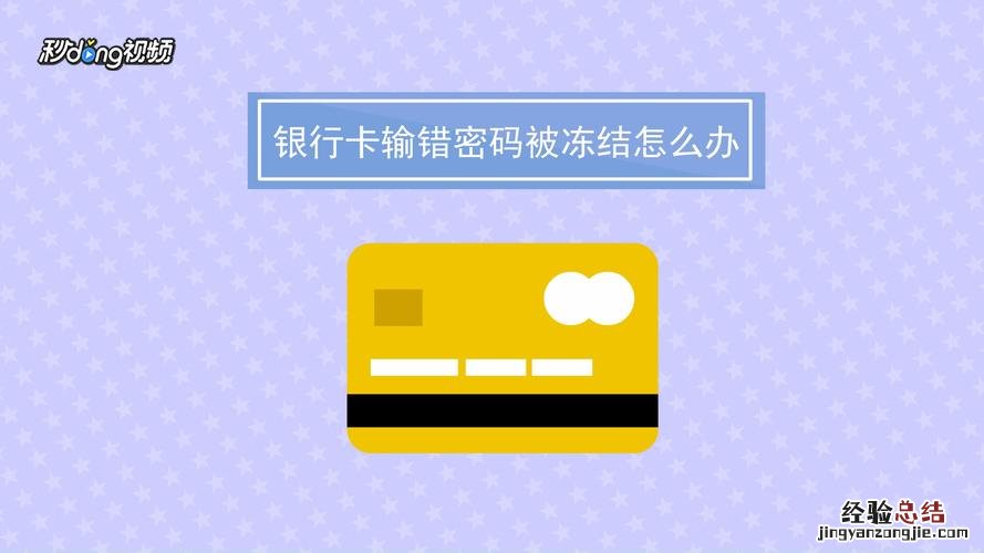 工行卡密码输错3次要多久能解锁