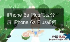 iPhone 6s Plus怎么分屏 iPhone 6s Plus如何分屏