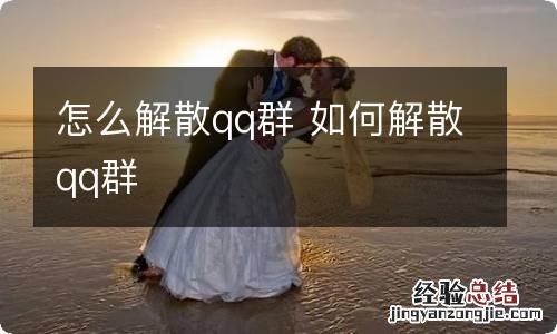 怎么解散qq群 如何解散qq群