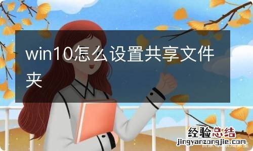 win10怎么设置共享文件夹