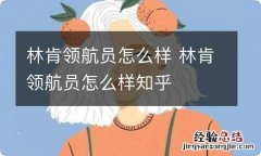 林肯领航员怎么样 林肯领航员怎么样知乎