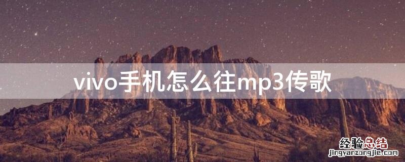 vivo手机怎么往mp3传歌 vivo手机怎么传歌到mp3教程