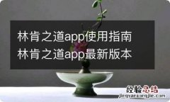 林肯之道app使用指南 林肯之道app最新版本