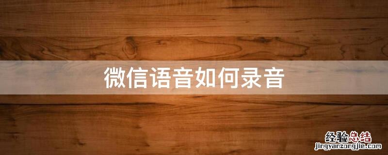 安卓微信语音如何录音 微信语音如何录音