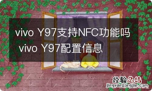 vivo Y97支持NFC功能吗 vivo Y97配置信息