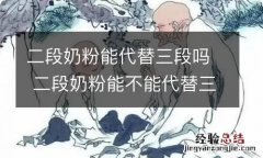 二段奶粉能代替三段吗 二段奶粉能不能代替三段