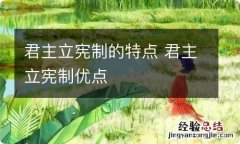 君主立宪制的特点 君主立宪制优点