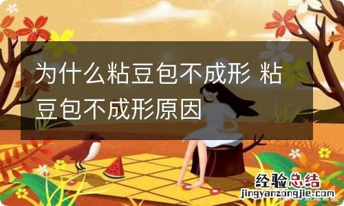为什么粘豆包不成形 粘豆包不成形原因