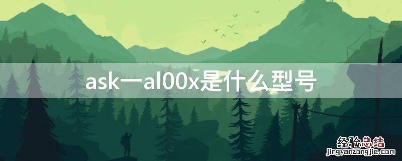 ask一al00x是什么型号