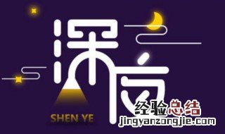 适合深夜的文字 适合深夜的文字有哪些