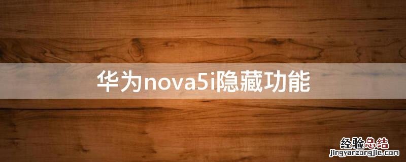 nova5i隐藏应用的方法 华为nova5i隐藏功能