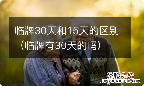 临牌有30天的吗 临牌30天和15天的区别