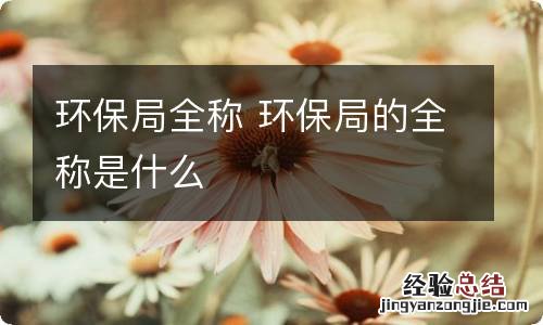 环保局全称 环保局的全称是什么