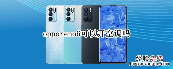 opporeno6可以开空调吗