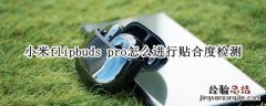 小米flipbuds pro怎么佩戴检测