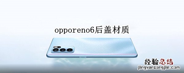 opporeno6后盖材质