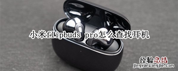 小米flipbuds pro怎么查找耳机