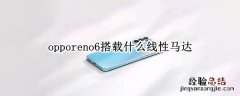 opporeno6搭载什么线性马达