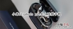 小米flipbuds pro怎么连接手机