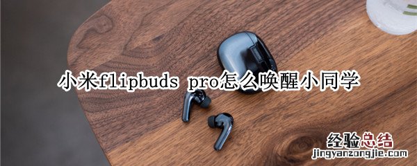 小米flipbuds pro怎么唤醒小爱同学