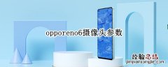 opporeno6摄像头参数