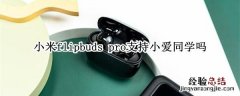 小米flipbuds pro支持小爱同学吗