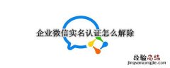 企业微信实名认证怎么解除