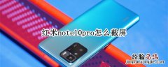 红米note10pro怎么截屏