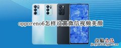 opporeno6怎样设置微信视频美颜