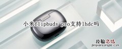 小米flipbuds pro支持lhdc吗