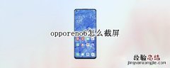 opporeno6怎么截屏