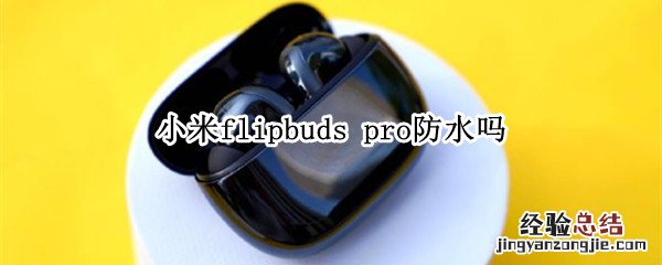 小米flipbuds pro防水吗