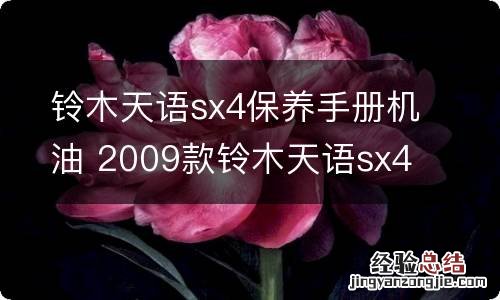 铃木天语sx4保养手册机油 2009款铃木天语sx4机油标号