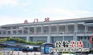 虎门站跟虎门北是同一个站吗 虎门站和虎门北是一个站吗