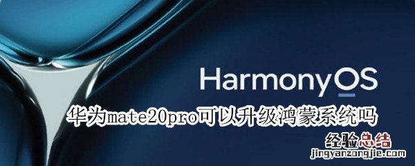 华为mate20pro可以升级鸿蒙系统吗