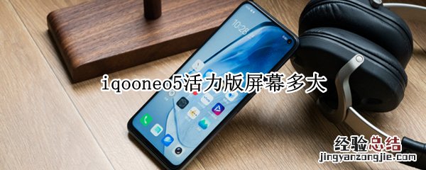 iqooneo5活力版屏幕多大