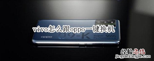 vivo怎么跟oppo一键换机